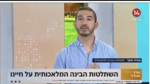 עמיחי שקל בריאיון טלוויזיוני על בינה מלאכותית