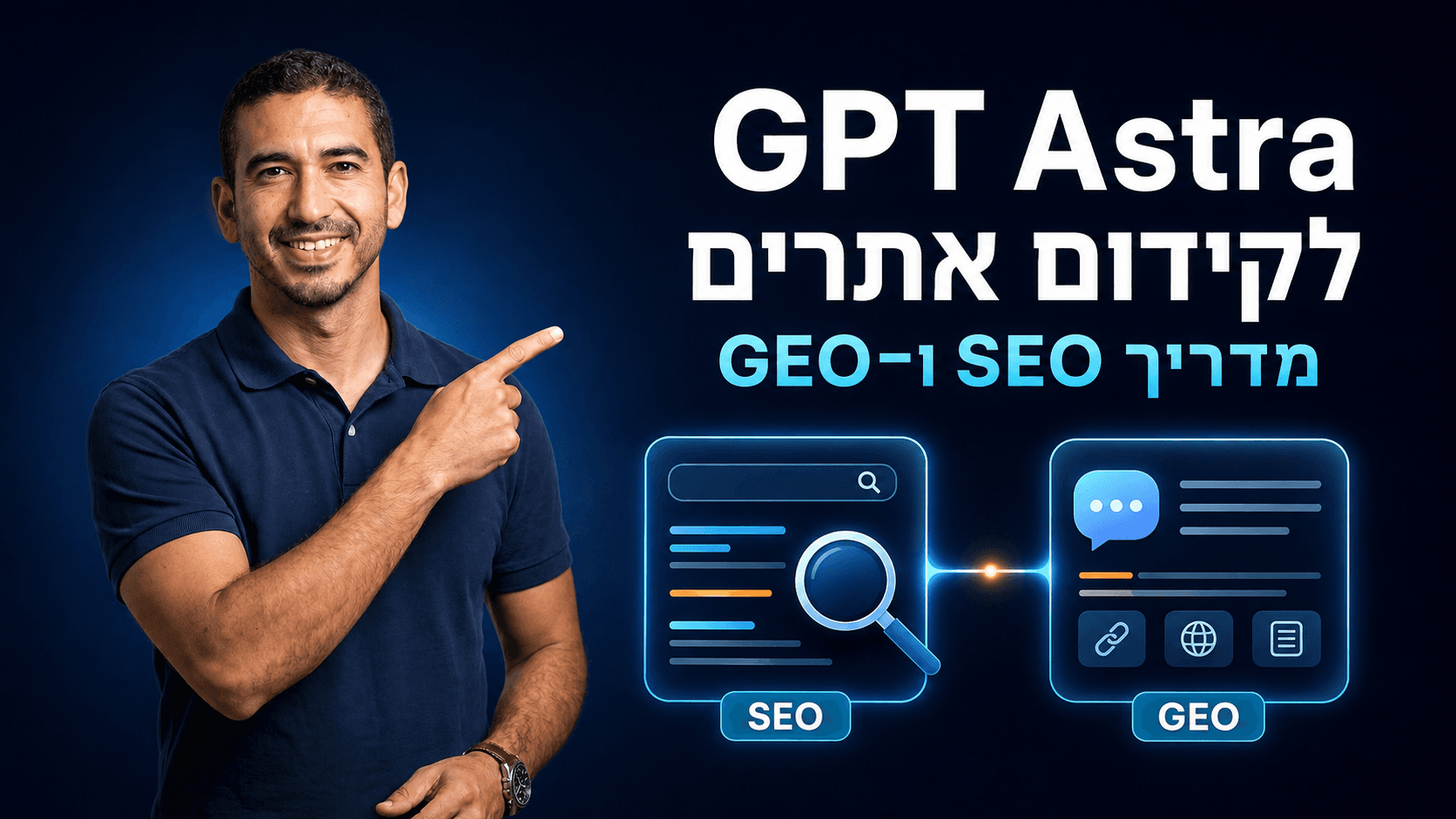 עמיחי שקל מצביע על כרטיסי SEO ו-GEO לצד הכותרת GPT Astra