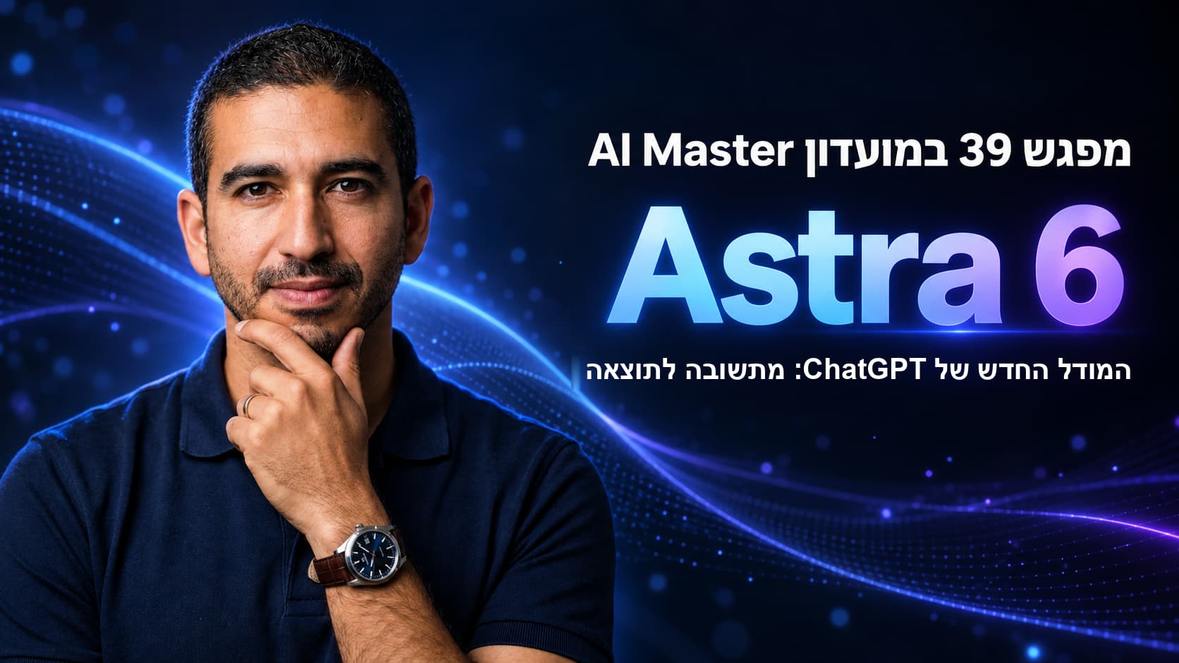 פתיח מצגת מפגש 39 במועדון AI Master: Astra 6, המודל החדש של ChatGPT, מתשובה לתוצאה