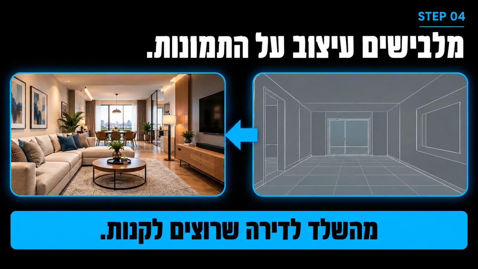 שקופית המחשה: מעבר מרנדר אפור של חלל לתמונה מעוצבת