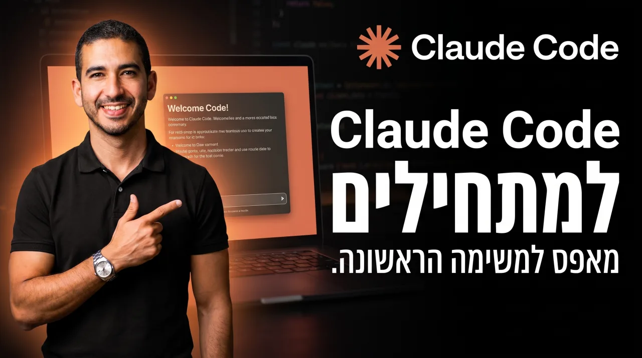 Claude Code למתחילים · מאפס למשימה הראשונה