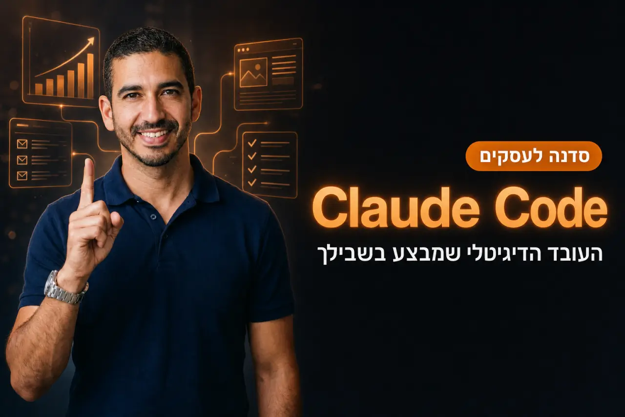 קלוד קוד בעברית · המדריך המעשי לעסקים
