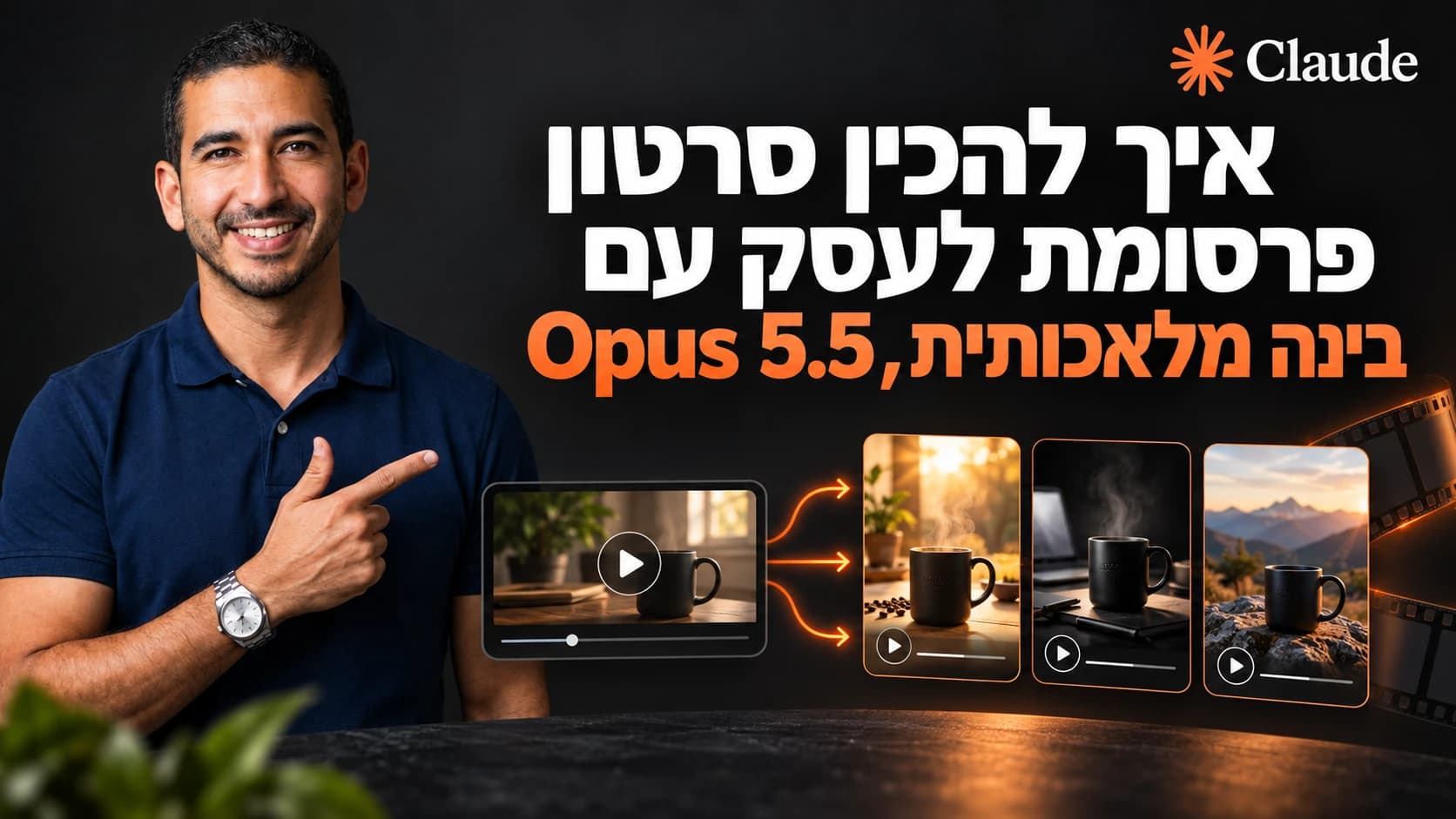 איך להכין סרטון פרסומת לעסק עם בינה מלאכותית, Opus 5.5