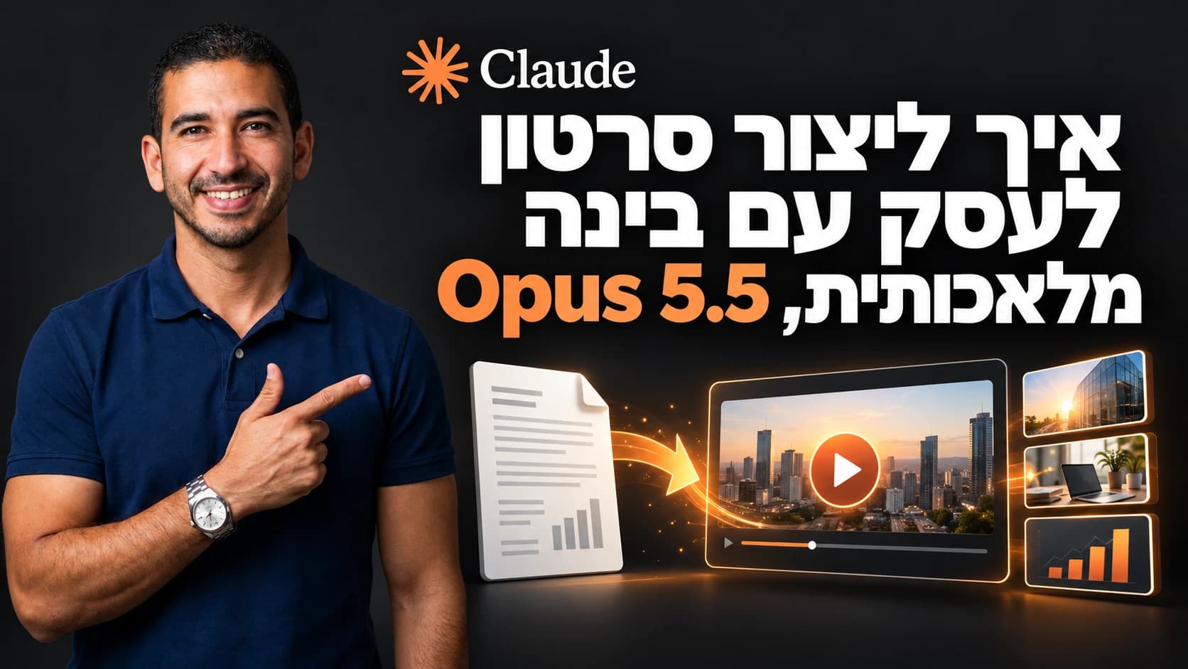 איך ליצור סרטון לעסק עם בינה מלאכותית, Opus 5.5