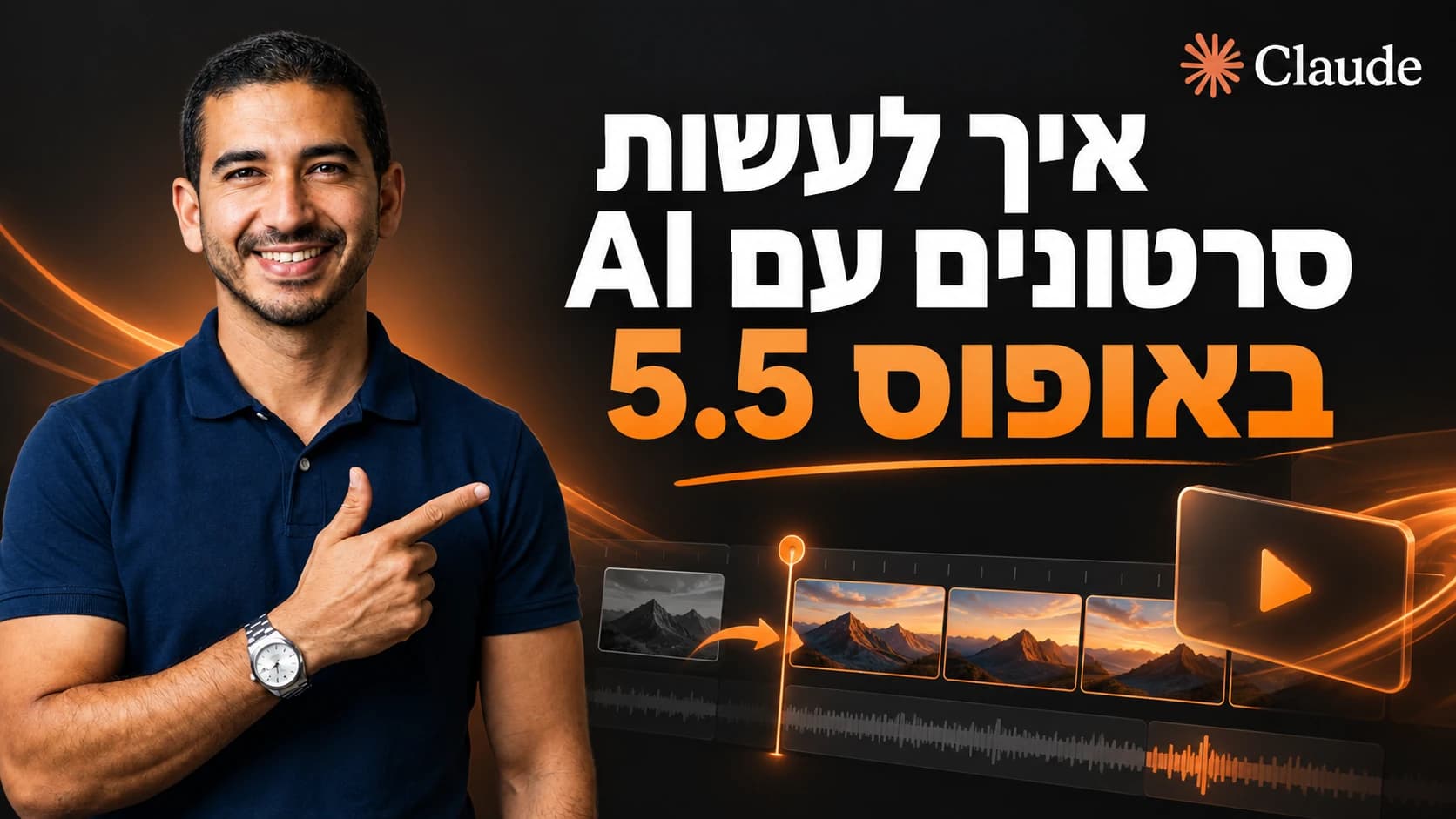 איך לעשות סרטונים עם AI באופוס 5.5