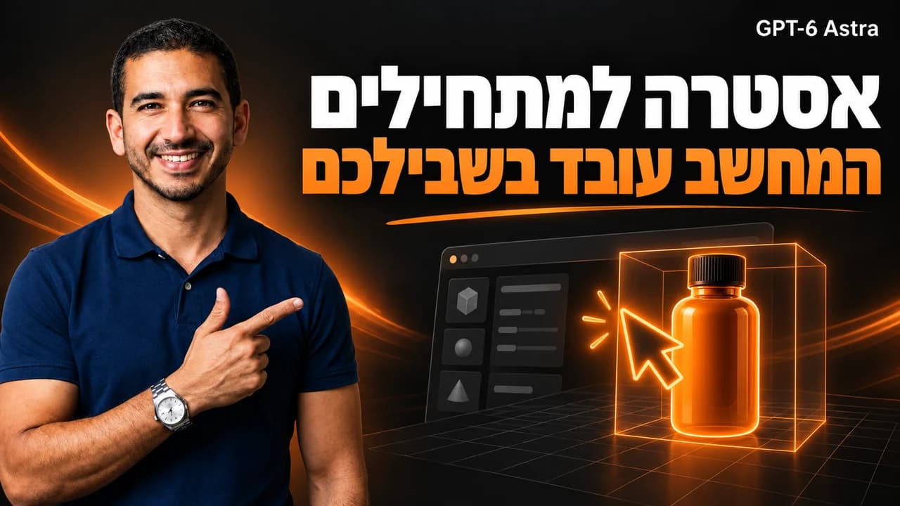 אסטרה למתחילים · שימוש במחשב ויצירת תלת־ממד