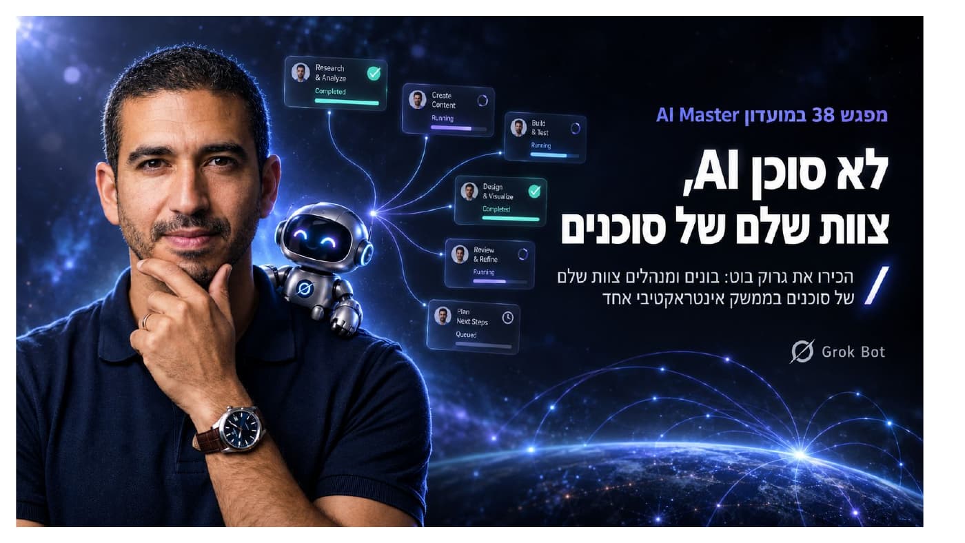 מפגש 38 במועדון AI Master על עבודה עם צוות סוכני Grok Bot