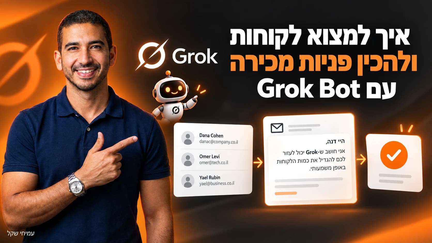 איך למצוא לקוחות ולהכין פניות מכירה עם Grok Bot