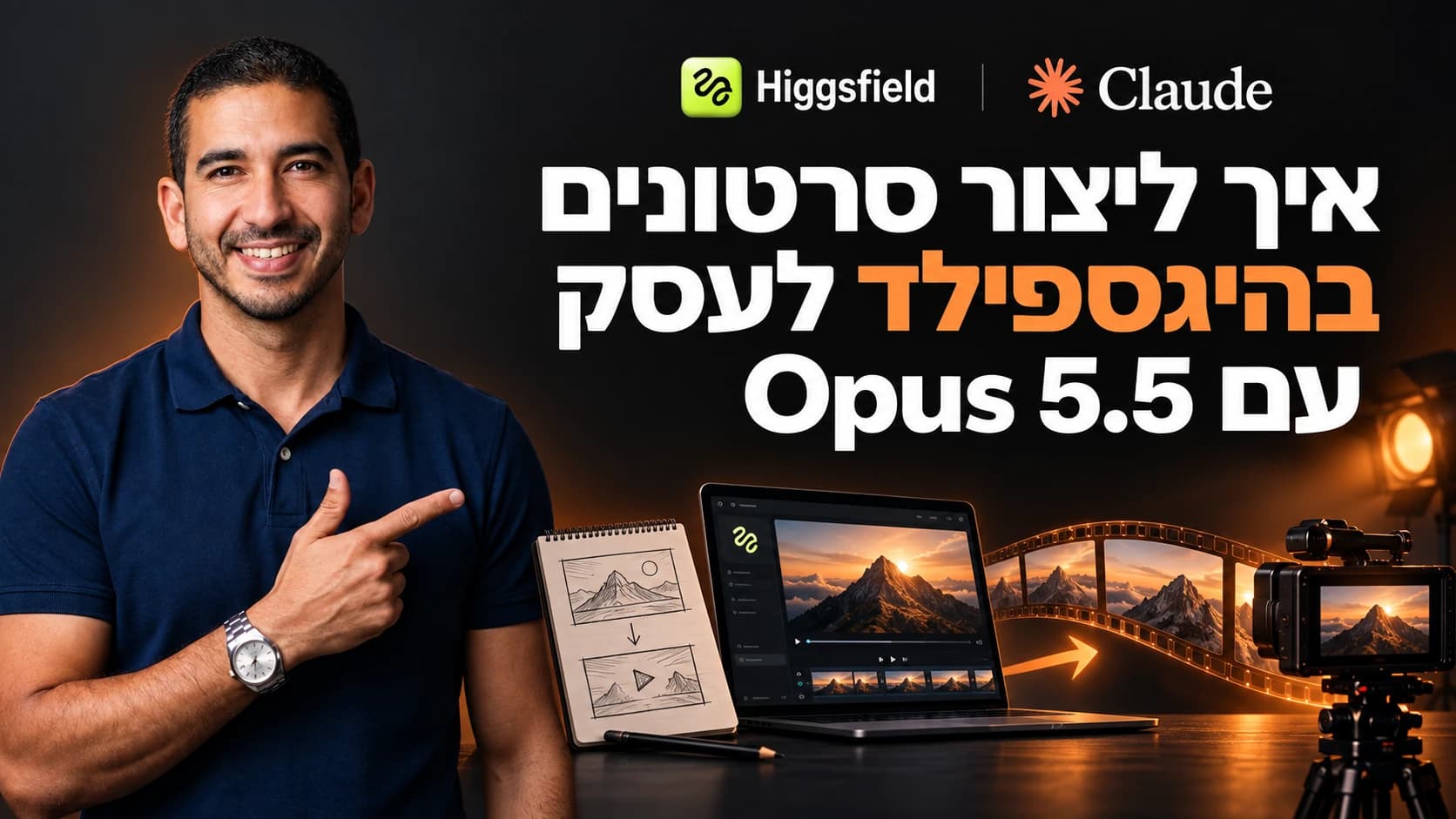 איך ליצור סרטונים בהיגספילד לעסק עם Opus 5.5