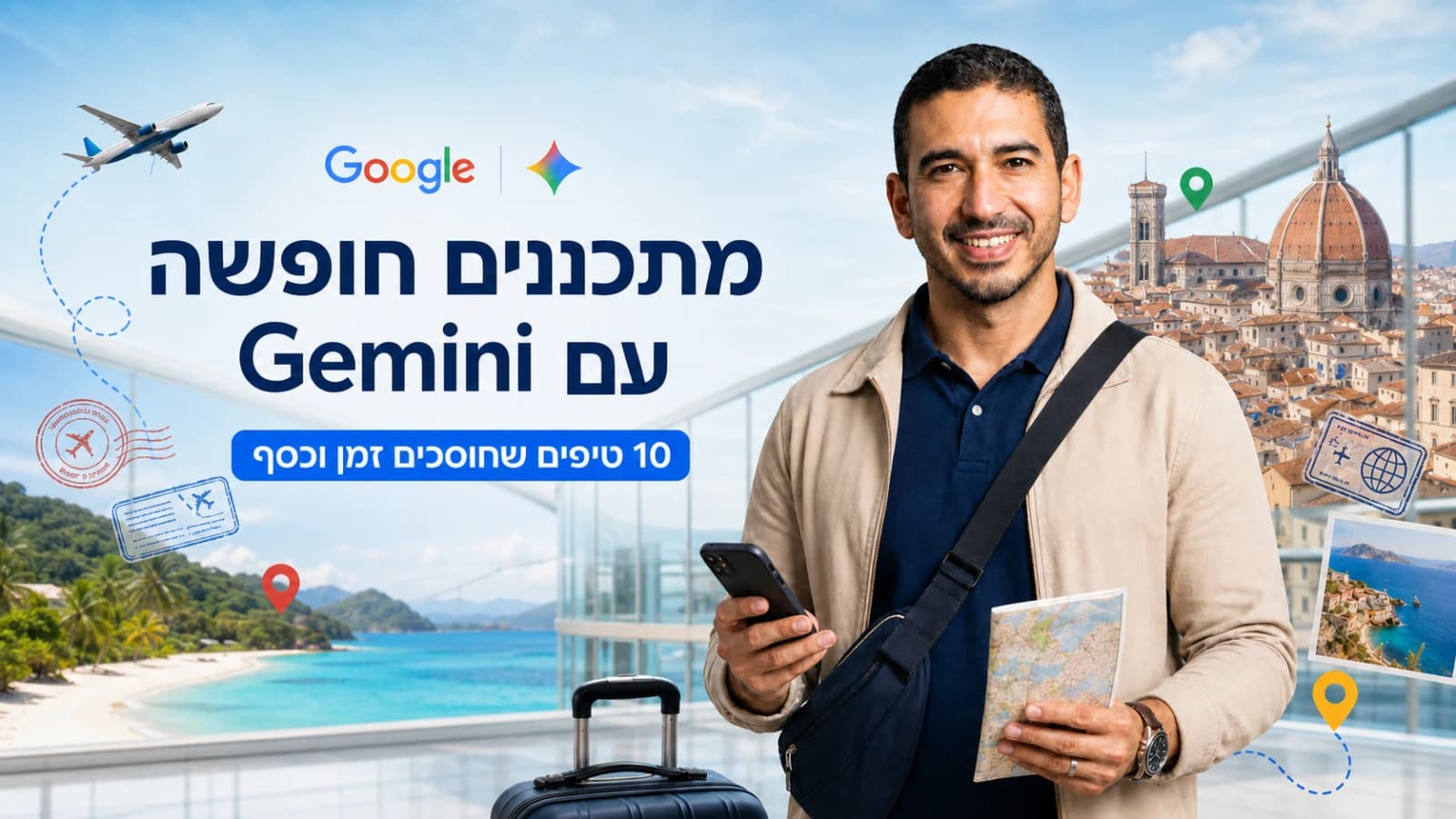 תכנון חופשה עם Gemini · 10 טיפים שחוסכים זמן וכסף