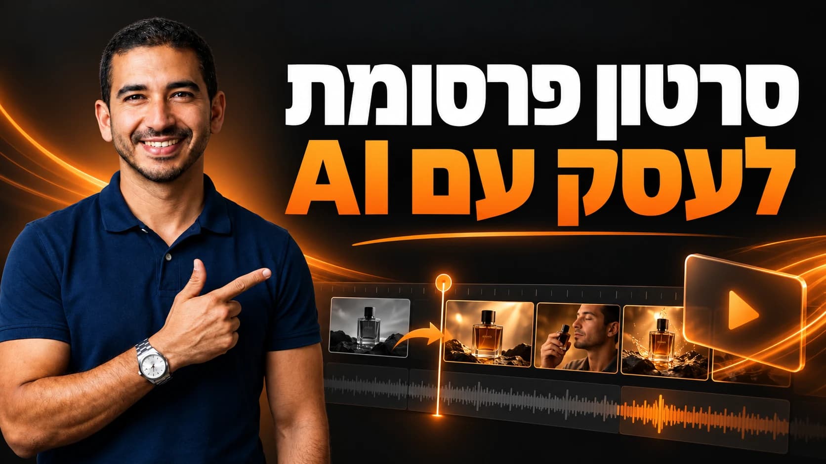 סרטון פרסומת לעסק עם AI — עמיחי שקל