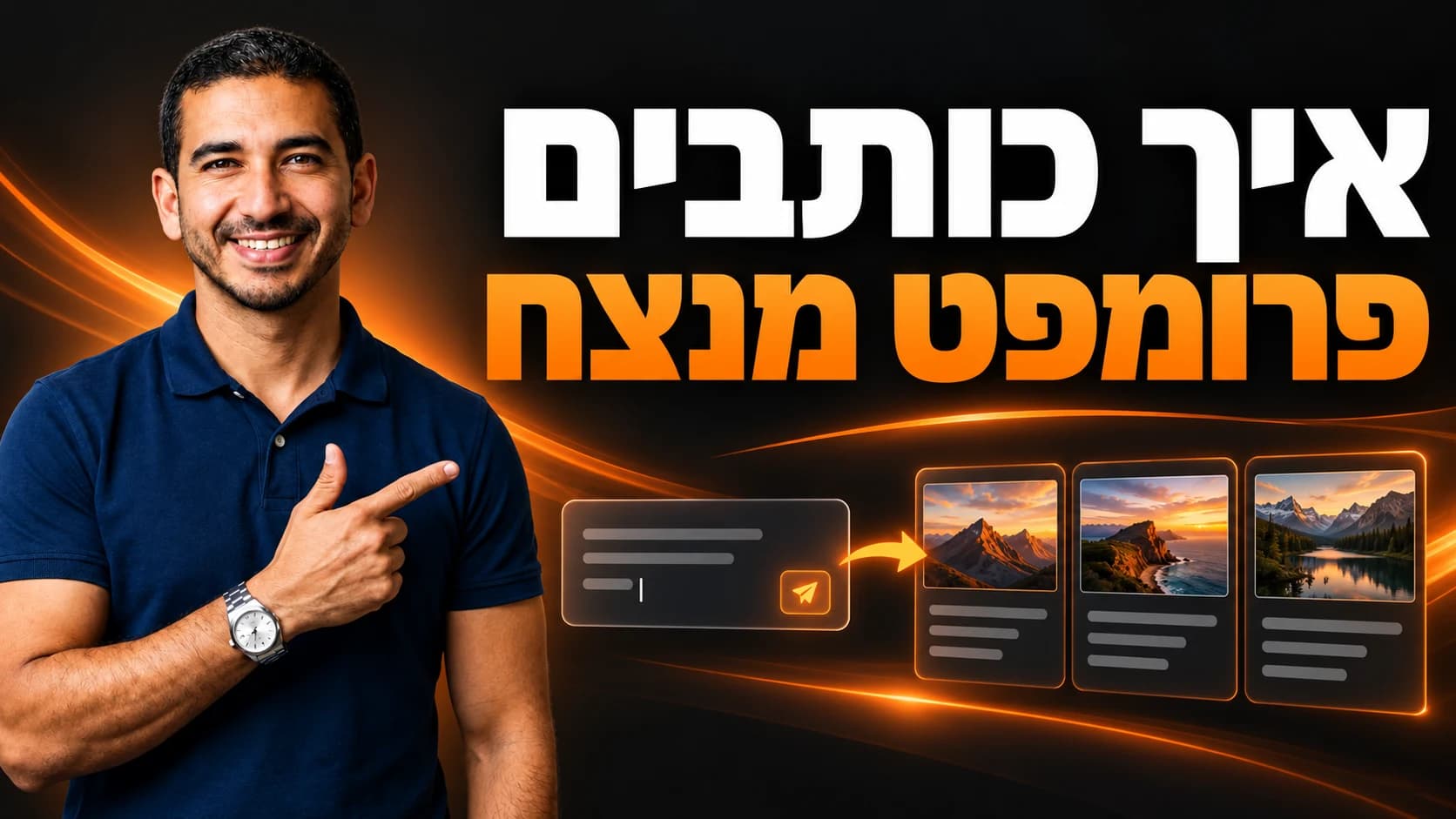 איך כותבים פרומפט מנצח — עמיחי שקל