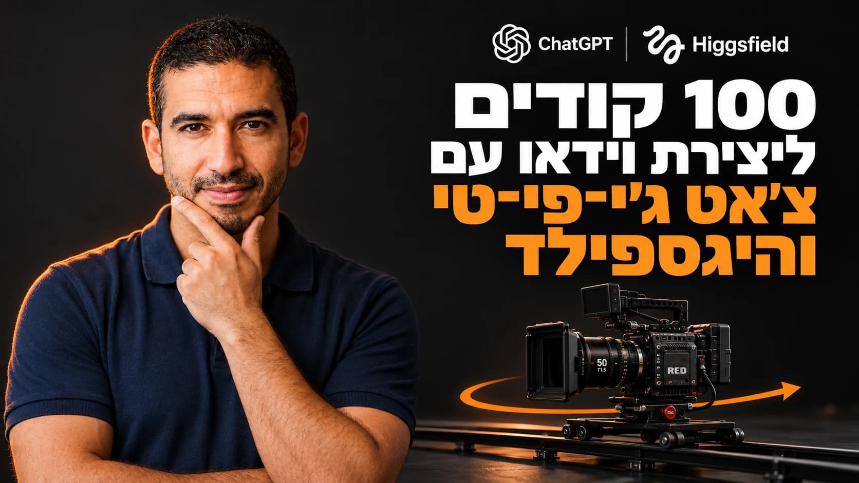 עמיחי שקל לצד הכותרת 100 קודים ליצירת וידאו עם צ׳אט ג׳י־פי־טי והיגספילד והמחשה של מצלמת קולנוע לצד לוגו ChatGPT ו־Higgsfield