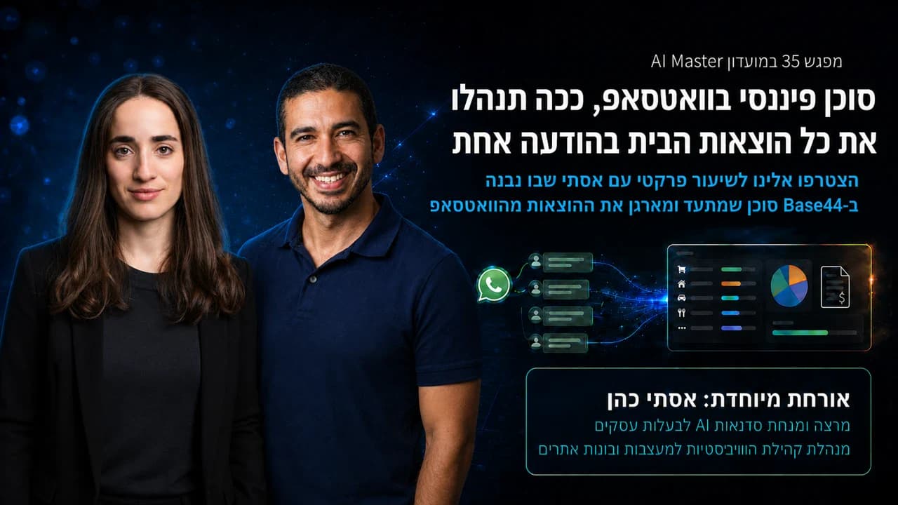 סוכן לניהול הוצאות בוואטסאפ · מפגש עם אסתי כהן