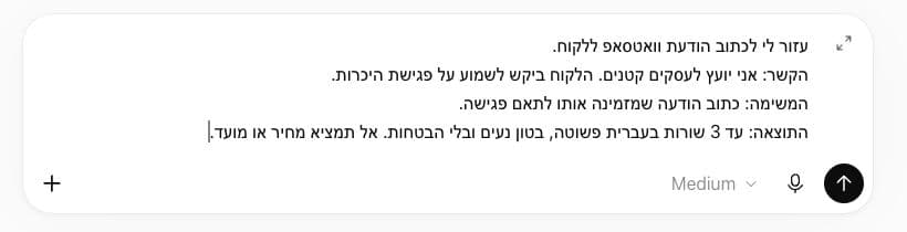 פרומפט בעברית לכתיבת הודעת וואטסאפ עם הקשר, משימה והגדרת תוצאה