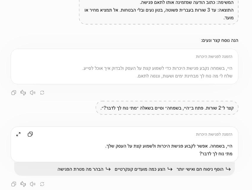 בקשת המשך לקיצור הודעה ותשובה מעודכנת באותה שיחת ChatGPT