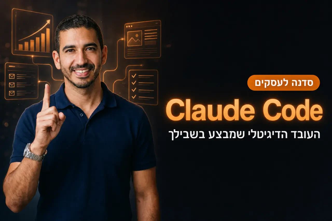עמיחי שקל לצד הכותרת Claude Code בסדנה לעסקים