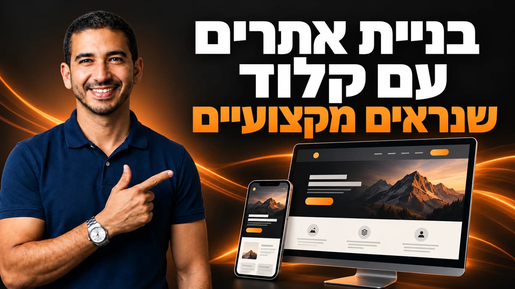 עמיחי שקל עם הכותרת בניית אתרים עם קלוד שנראים מקצועיים והמחשת אתר במחשב ובמובייל