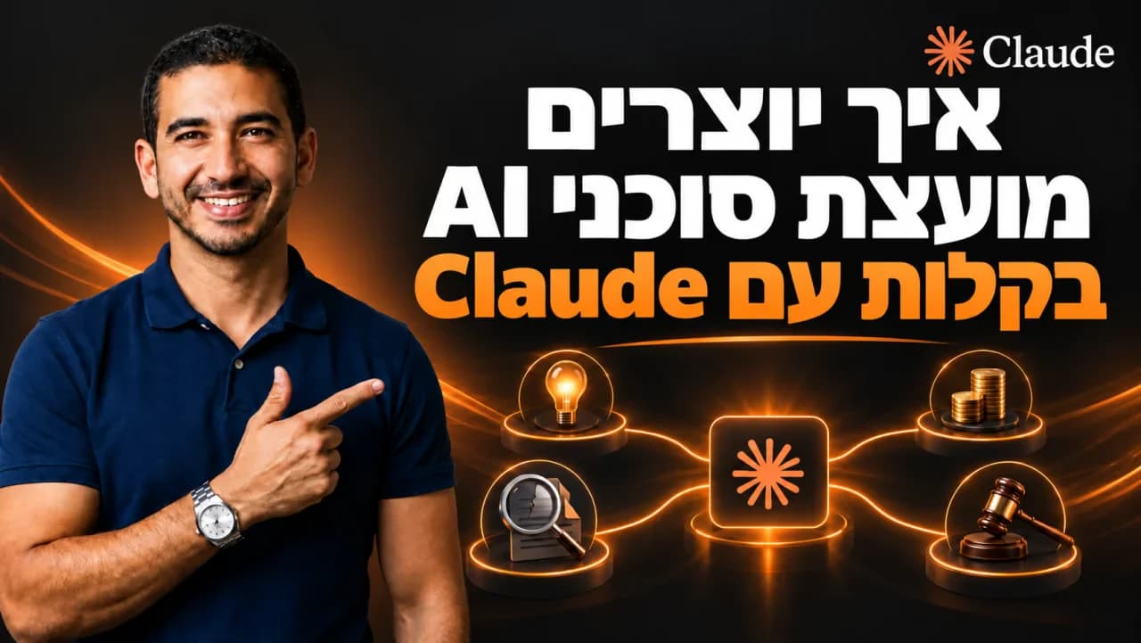 איך יוצרים מועצת סוכני AI בקלות עם Claude: עמיחי שקל לצד ארבעה תפקידים לבחינת רעיון עסקי