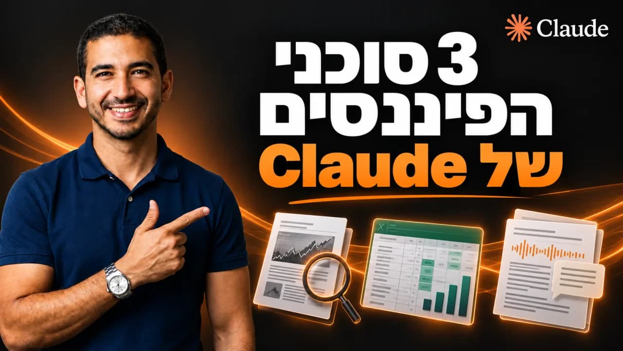 עמיחי שקל לצד הכותרת 3 סוכני הפיננסים של Claude ואיורים של מחקר, גיליון נתונים וסקירת דוחות