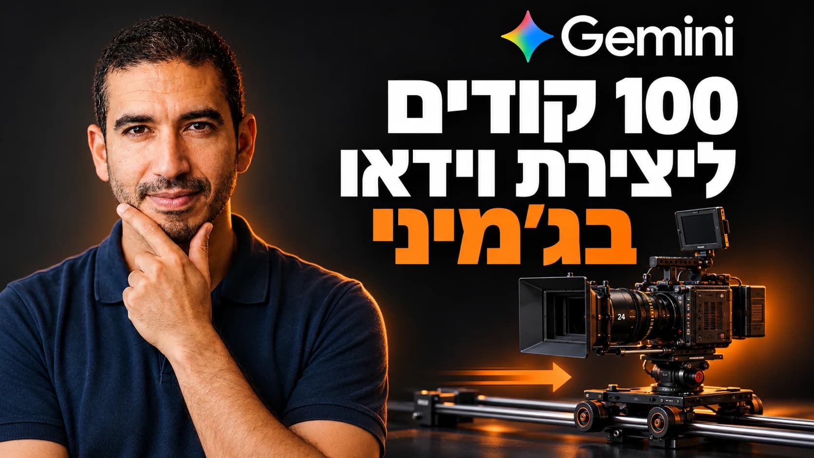 עמיחי שקל לצד הכותרת 100 קודים ליצירת וידאו בג׳מיני והמחשה של מצלמת קולנוע לצד לוגו Gemini