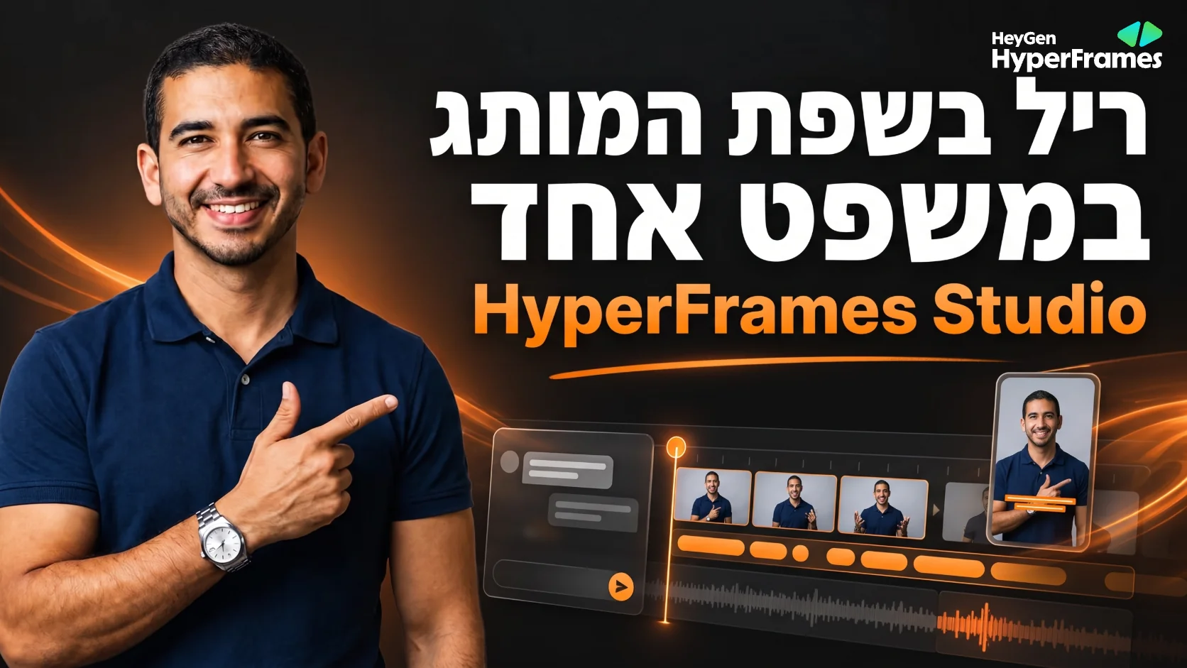 עמיחי שקל מצביע על הכותרת ריל בשפת המותג במשפט אחד עם HyperFrames Studio, לצד ציר עריכת וידאו, חלון צ'אט לסוכן ותצוגת ריל אנכית עם כתוביות