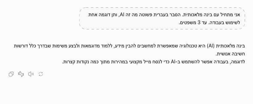 בקשה בעברית ותשובה אמיתית ב־ChatGPT שמסבירה מה זה AI