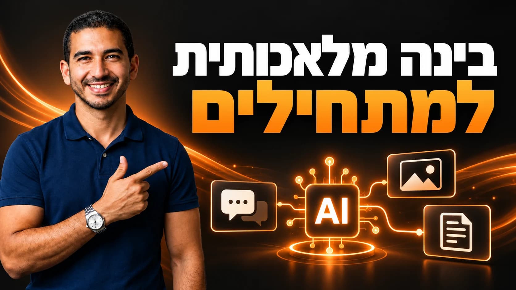 בינה מלאכותית למתחילים — עמיחי שקל